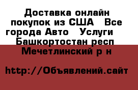 Доставка онлайн–покупок из США - Все города Авто » Услуги   . Башкортостан респ.,Мечетлинский р-н